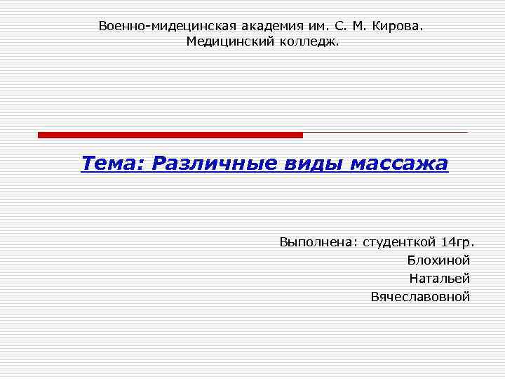 Военно-мидецинская академия им. С. М. Кирова. Медицинский колледж. Тема: Различные виды массажа Выполнена: студенткой