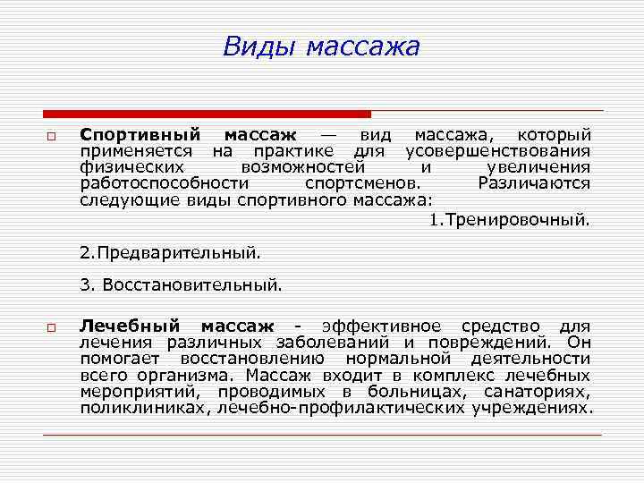 Виды массажа o Спортивный массаж — вид массажа, который применяется на практике для усовершенствования