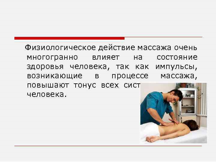  Физиологическое действие массажа очень многогранно влияет на состояние здоровья человека, так как импульсы,