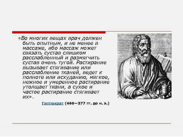  «Во многих вещах врач должен быть опытным, и не менее в массаже, ибо