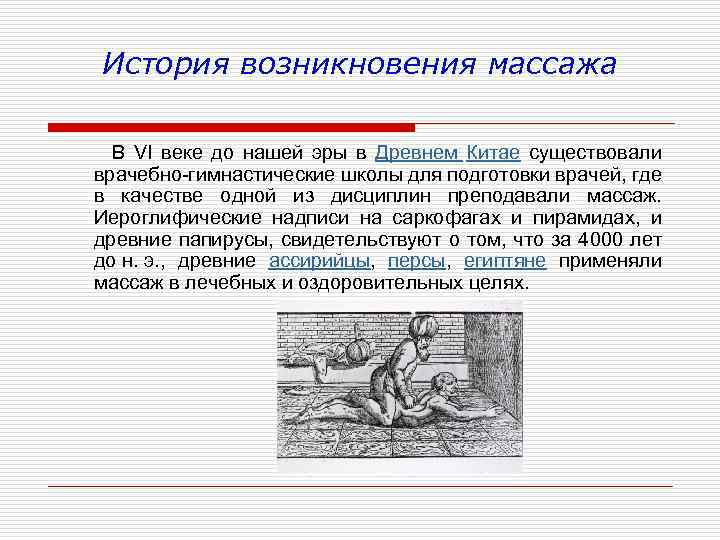 История возникновения массажа В VI веке до нашей эры в Древнем Китае существовали врачебно-гимнастические