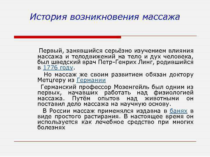 История возникновения массажа Первый, занявшийся серьёзно изучением влияния массажа и телодвижений на тело и