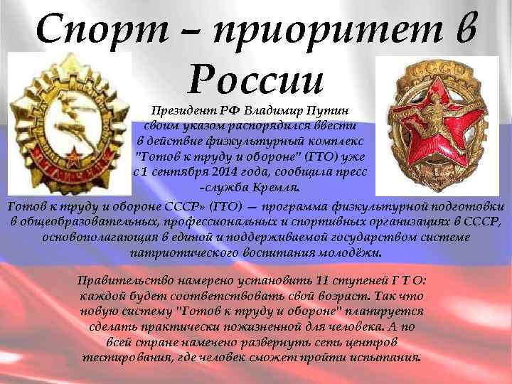 Спорт – приоритет в России Президент РФ Владимир Путин своим указом распорядился ввести в