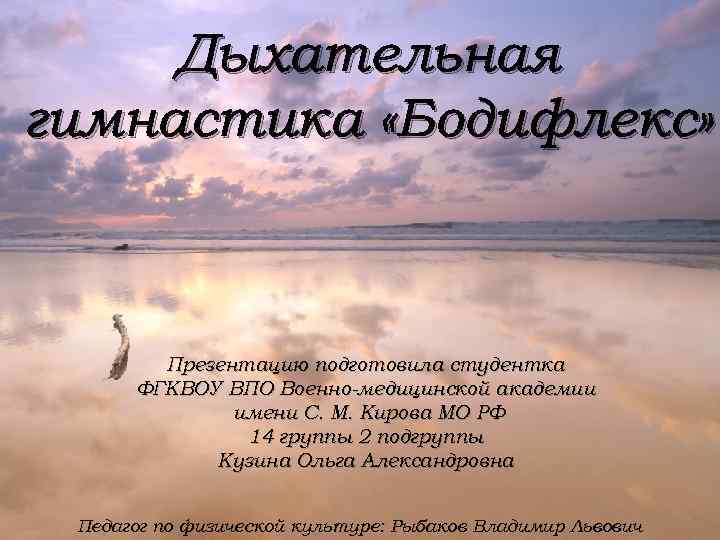 Дыхательная гимнастика «Бодифлекс» Презентацию подготовила студентка ФГКВОУ ВПО Военно-медицинской академии имени С. М. Кирова