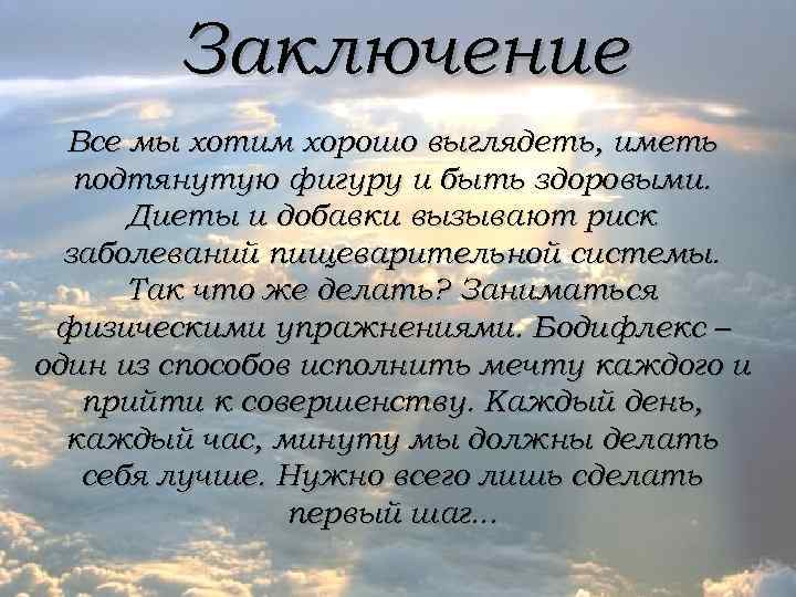 Заключение Все мы хотим хорошо выглядеть, иметь подтянутую фигуру и быть здоровыми. Диеты и