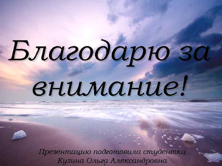 Благодарю за внимание! Презентацию подготовила студентка Кузина Ольга Александровна 