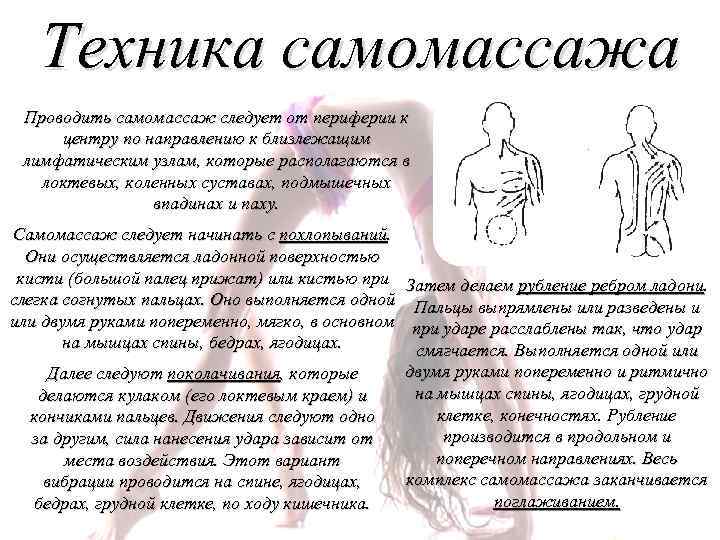 Техника самомассажа Проводить самомассаж следует от периферии к центру по направлению к близлежащим лимфатическим