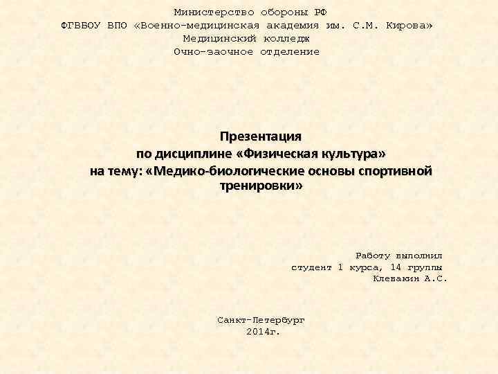  Министерство обороны РФ ФГВБОУ ВПО «Военно медицинская академия им. С. М. Кирова» Медицинский