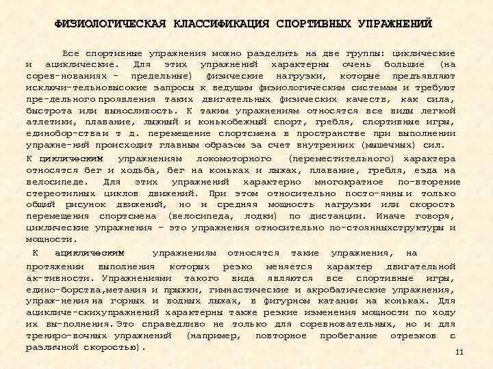 ФИЗИОЛОГИЧЕСКАЯ КЛАССИФИКАЦИЯ СПОРТИВНЫХ УПРАЖНЕНИЙ Все спортивные упражнения можно разделить на две группы: циклические и