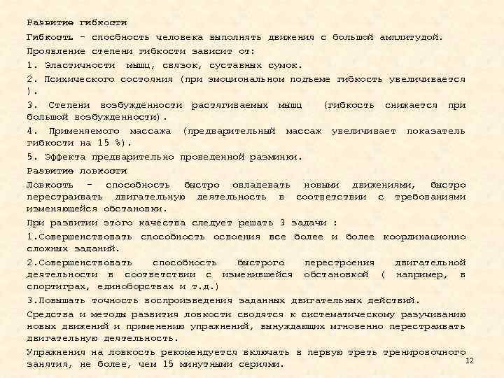 Развитие гибкости Гибкость – спосбность человека выполнять движения с большой амплитудой. Проявление степени гибкости