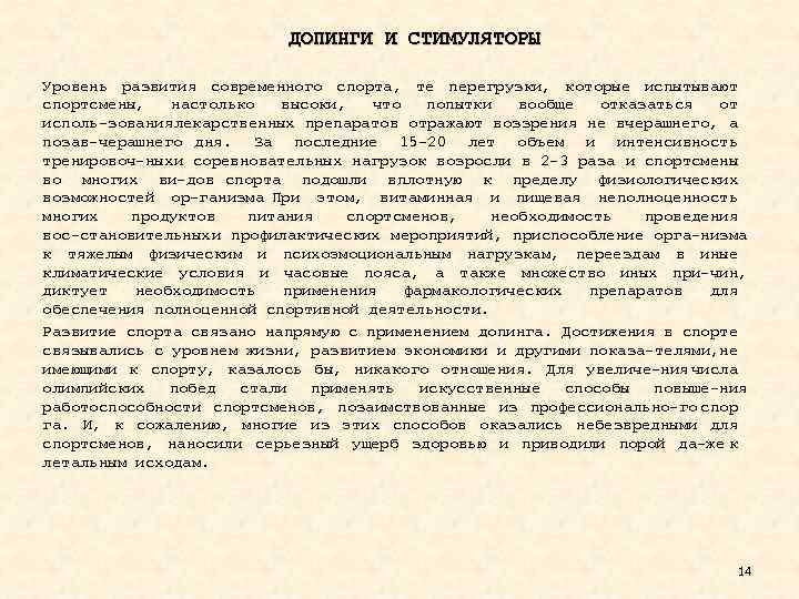 ДОПИНГИ И СТИМУЛЯТОРЫ Уровень развития современного спорта, те перегрузки, которые испытывают спортсмены, настолько высоки,