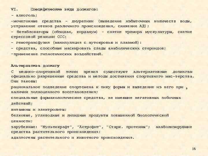 VI. Специфические виды допингов: - алкоголь; мочегонные средства диуретики (выведение избыточных количеств воды, устранение