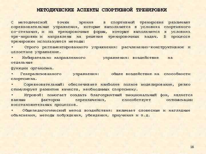 МЕТОДИЧЕСКИЕ АСПЕКТЫ СПОРТИВНОЙ ТРЕНИРОВКИ C методической точки зрения в спортивной тренировке различают соревновательные упражнения,