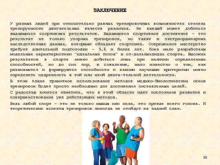 ЗАКЛЮЧЕНИЕ У разных людей при относительно равных тренировочных возможностях степень тренируемости двигательных качеств различна.