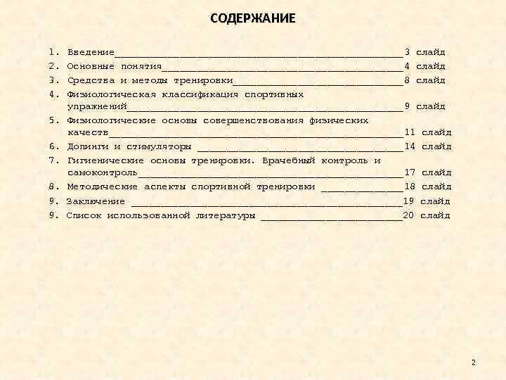 СОДЕРЖАНИЕ 1. 2. 3. 4. Введение_________________________3 слайд Основные понятия_____________________4 слайд Средства и методы тренировки_______________8