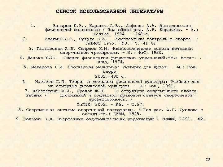 СПИСОК ИСПОЛЬЗОВАННОЙ ЛИТЕРАТУРЫ 1. Захаров Е. Н. , Карасев А. В. , Сафонов А.