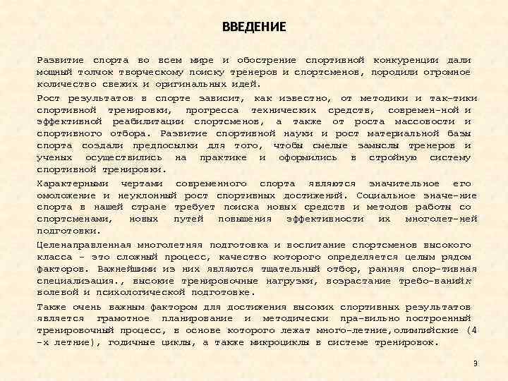 ВВЕДЕНИЕ Развитие спорта во всем мире и обострение спортивной конкуренции дали мощный толчок творческому