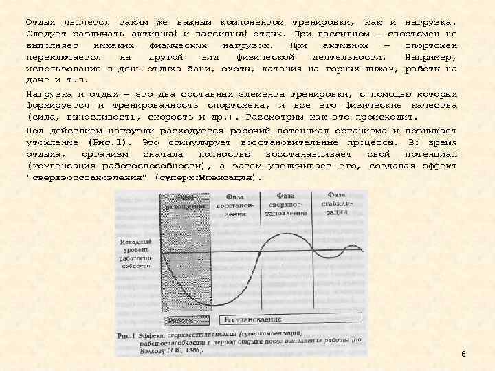 Отдых является таким же важным компонентом тренировки, как и нагрузка. Следует различать активный и