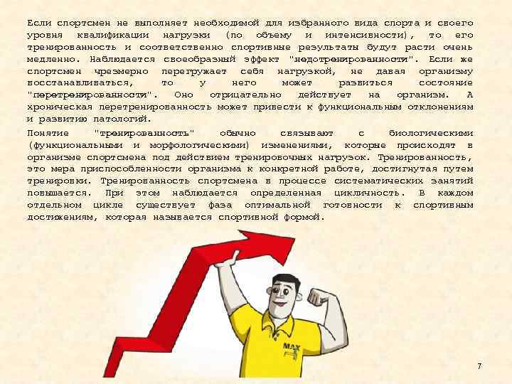 Если спортсмен не выполняет необходимой для избранного вида спорта и своего уровня квалификации нагрузки