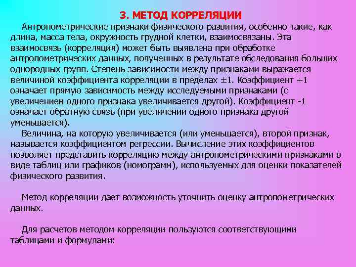 3. МЕТОД КОРРЕЛЯЦИИ Антропометрические признаки физического развития, особенно такие, как длина, масса тела, окружность