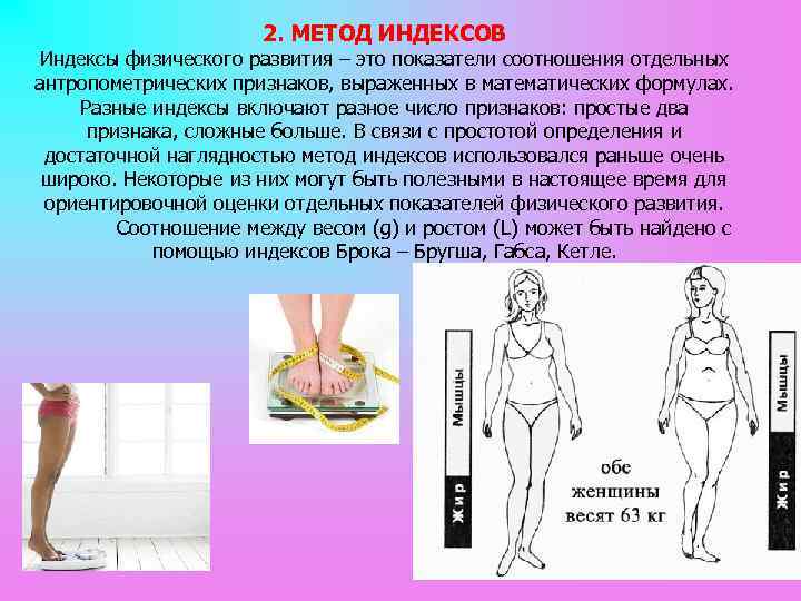 2. МЕТОД ИНДЕКСОВ Индексы физического развития – это показатели соотношения отдельных антропометрических признаков, выраженных