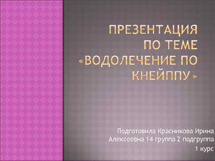 Подготовила Красникова Ирина Алексеевна 14 группа 2 подгруппа 1 курс 