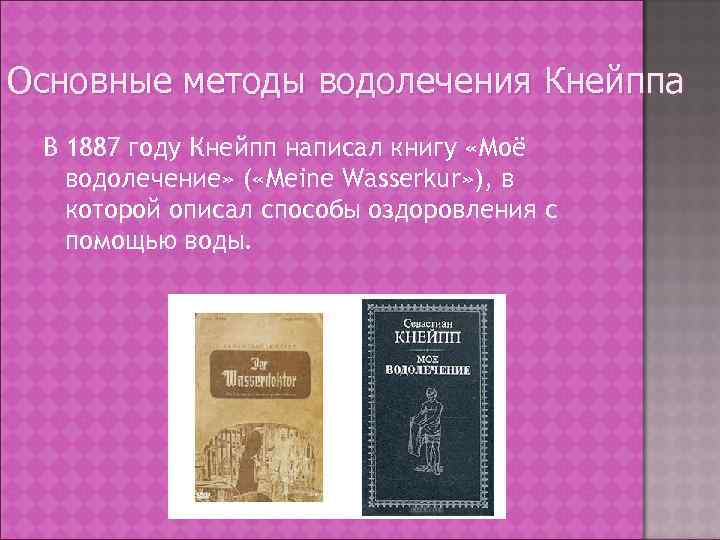 Основные методы водолечения Кнейппа В 1887 году Кнейпп написал книгу «Моё водолечение» ( «Meine