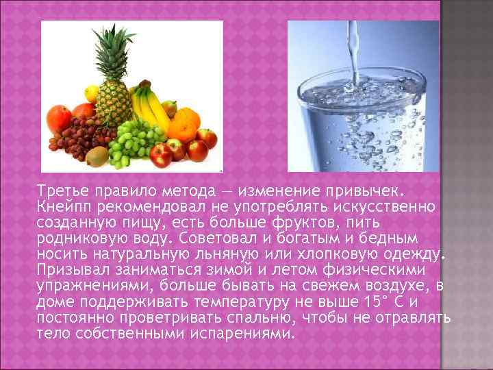 Третье правило метода — изменение привычек. Кнейпп рекомендовал не употреблять искусственно созданную пищу, есть