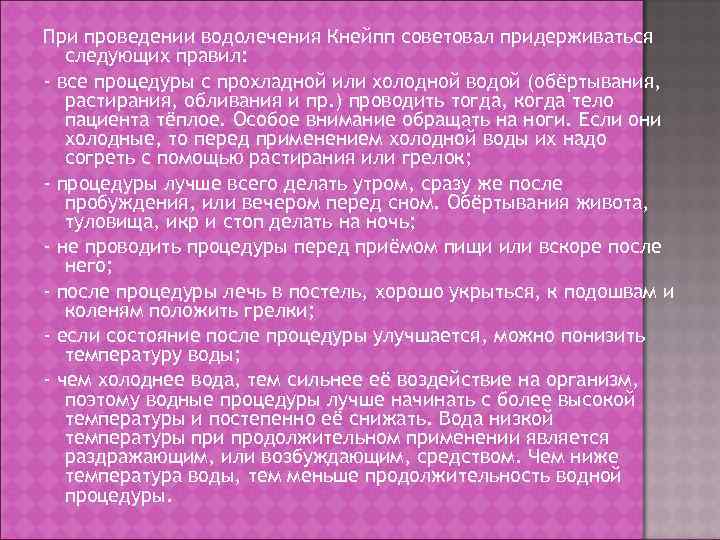 При проведении водолечения Кнейпп советовал придерживаться следующих правил: - все процедуры с прохладной или