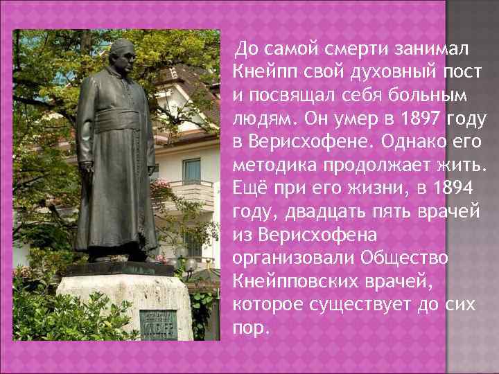 До самой смерти занимал Кнейпп свой духовный пост и посвящал себя больным людям. Он