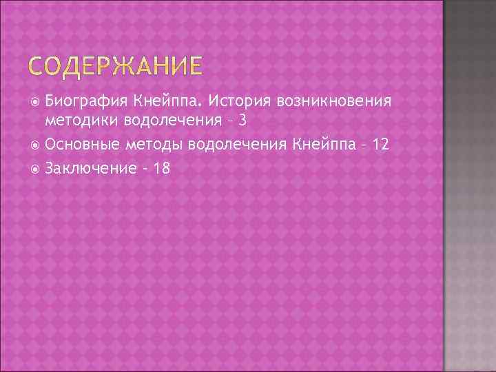 Биография Кнейппа. История возникновения методики водолечения – 3 Основные методы водолечения Кнейппа – 12