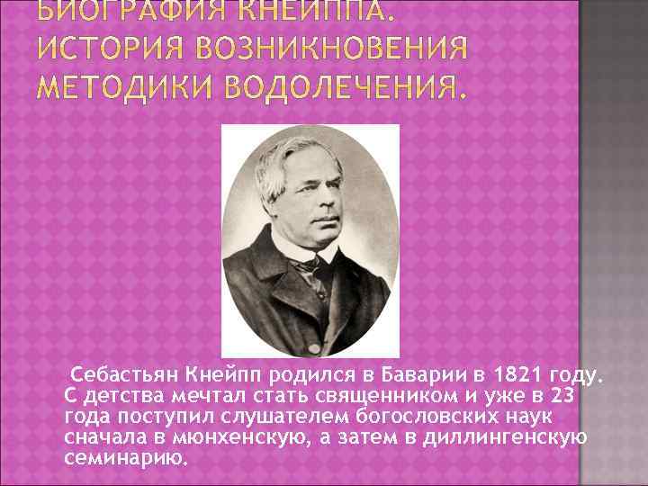 Себастьян Кнейпп родился в Баварии в 1821 году. С детства мечтал стать священником и