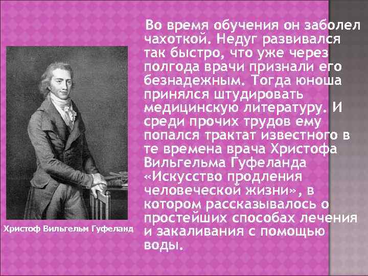 Христоф Вильгельм Гуфеланд Во время обучения он заболел чахоткой. Недуг развивался так быстро, что