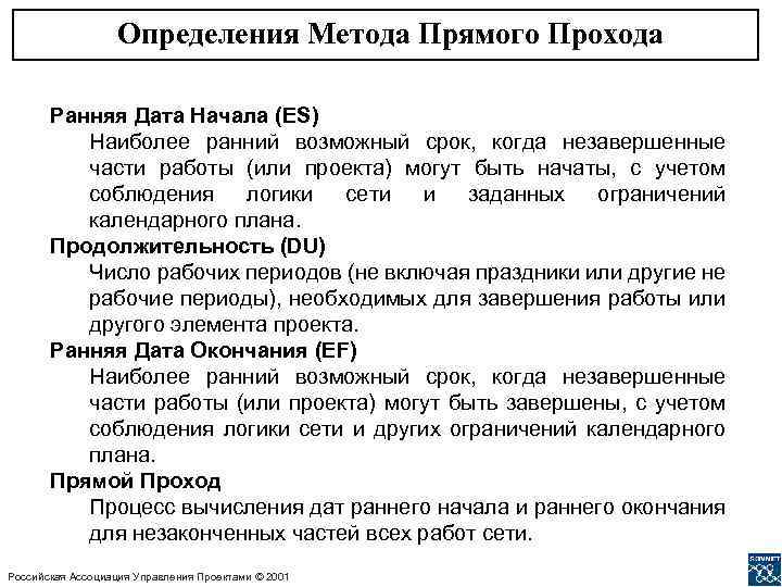 Определения Метода Прямого Прохода Ранняя Дата Начала (ES) Наиболее ранний возможный срок, когда незавершенные