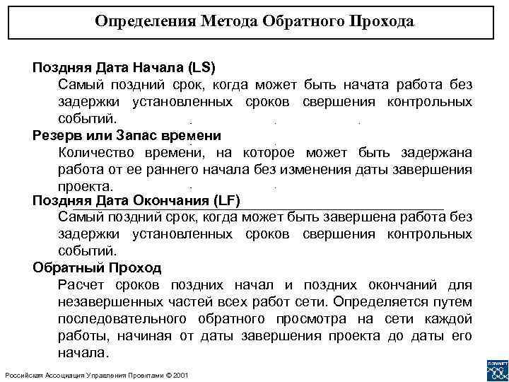 Определения Метода Обратного Прохода Поздняя Дата Начала (LS) Самый поздний срок, когда может быть