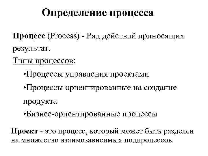 Определение процесса Процесс (Process) - Ряд действий приносящих результат. Типы процессов: • Процессы управления