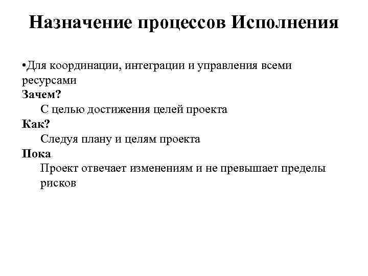 Назначение процессов Исполнения • Для координации, интеграции и управления всеми ресурсами Зачем? С целью