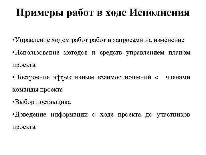 Примеры работ в ходе Исполнения • Управление ходом работ и запросами на изменение •