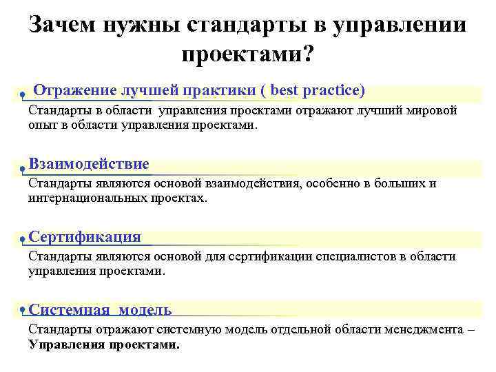 Стандарты в управлении проектами презентация