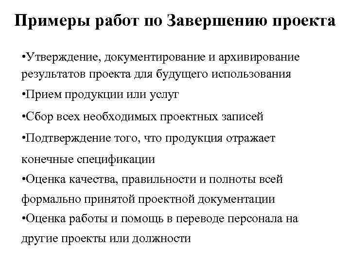 Примеры работ по Завершению проекта • Утверждение, документирование и архивирование результатов проекта для будущего