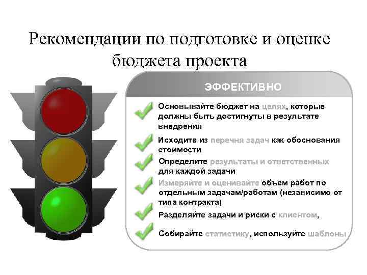 Рекомендации по подготовке и оценке бюджета проекта ЭФФЕКТИВНО Основывайте бюджет на целях, которые должны