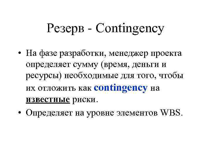 Резерв - Contingency • На фазе разработки, менеджер проекта определяет сумму (время, деньги и