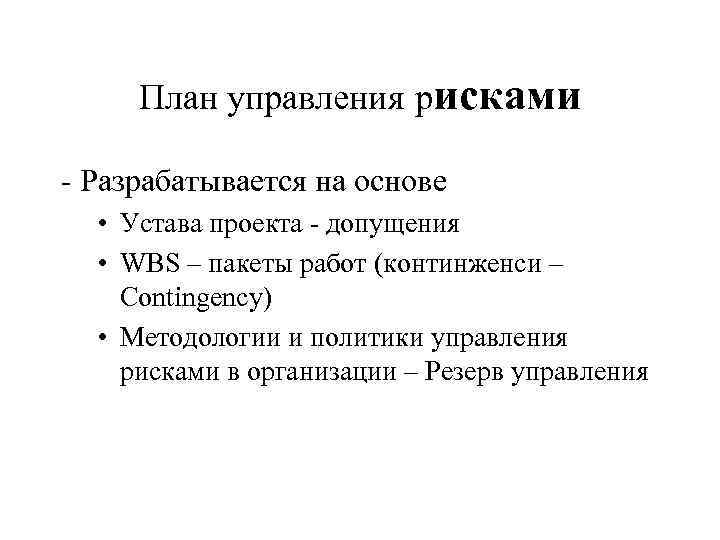 План управления рисками - Разрабатывается на основе • Устава проекта - допущения • WBS
