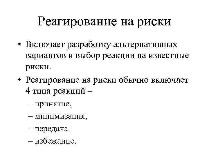 Реагирование на риски • Включает разработку альтернативных вариантов и выбор реакции на известные риски.