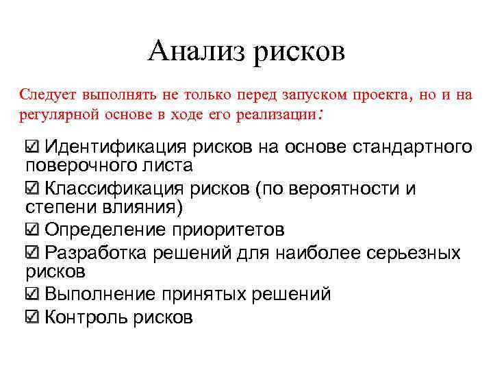 Анализ рисков Следует выполнять не только перед запуском проекта, но и на регулярной основе
