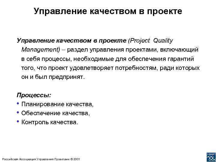 Управление качеством в проекте (Project Quality Management) – раздел управления проектами, включающий в себя