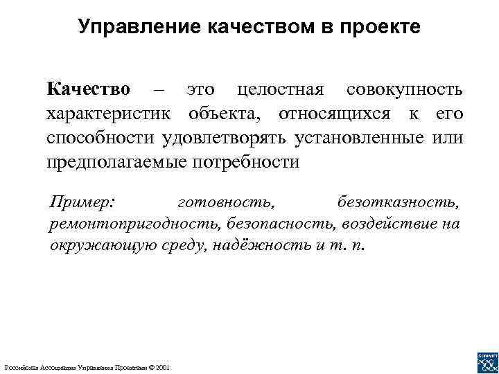 Управление качеством в проекте Качество – это целостная совокупность характеристик объекта, относящихся к его