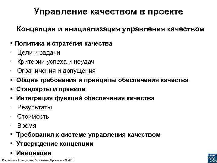 Управление качеством в проекте Концепция и инициализация управления качеством § Политика и стратегия качества
