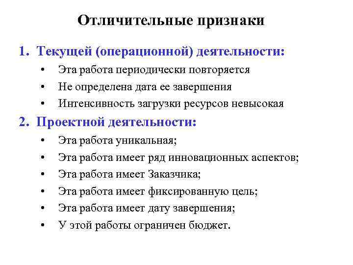 Отличительные признаки 1. Текущей (операционной) деятельности: • • • Эта работа периодически повторяется Не