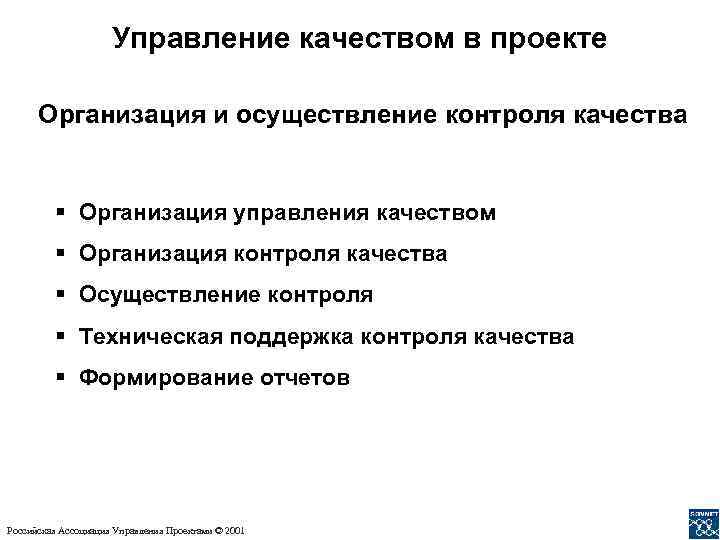 Управление качеством в проекте Организация и осуществление контроля качества § Организация управления качеством §